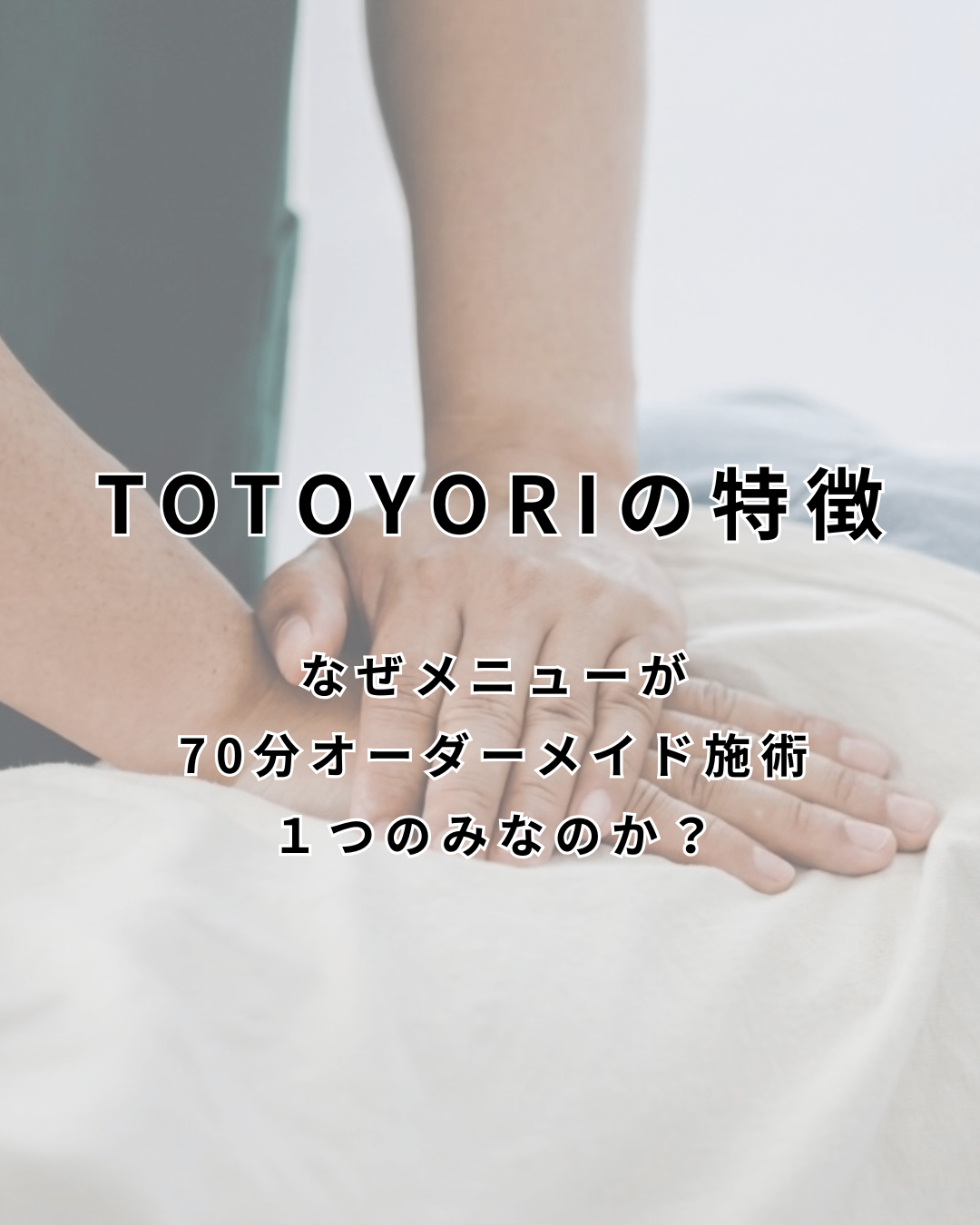TOTOYORI鍼灸マッサージ三軒茶屋の施術の特徴